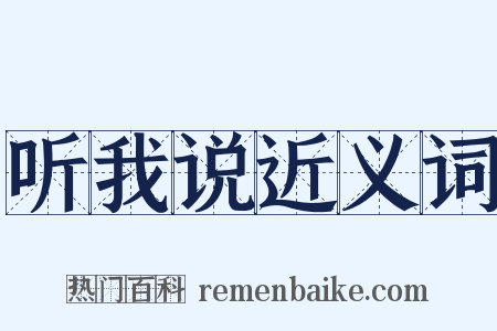 听我说近义词是什么意思的图片